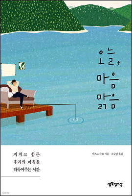오늘, 마음 맑음