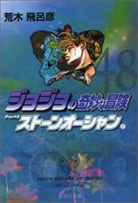 ジョジョの奇妙な冒險(48)スト-ンオ-シャン9