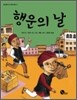 행운의 날