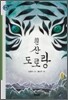 흰산 도로랑