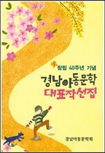 경남아동문학 대표작선집