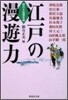江戶の漫遊力