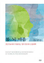 몸, 뇌, 마음