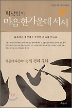 틱낫한의 마음 한가운데 서서