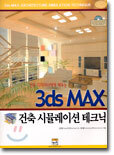 3ds MAX 건축 시뮬레이션 테크닉