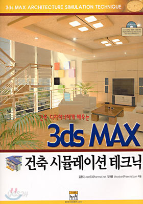 3ds MAX 건축 시뮬레이션 테크닉