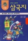 삼국지 전3권 (고학년 소설만화)