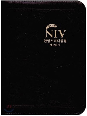 NIV 한영스터디성경 개역개정 새찬송가 (소,합본,색인,가죽,지퍼)(12.5*18)(다크초콜릿)