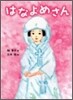 はなよめさん