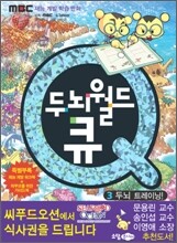 두뇌월드 큐 3