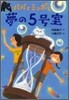 パパとミッポと夢の5號室