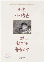 하호 아이들은 왜 학교가 좋을까?