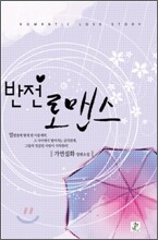 반전로맨스