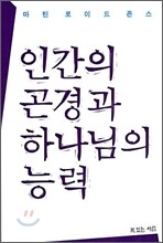 인간의 곤경과 하나님의 능력