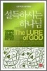 설득하시는 하나님