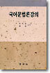 국어문법론강의