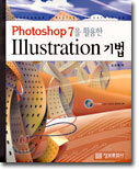 Photoshop 7을 활용한 Illustration 기법