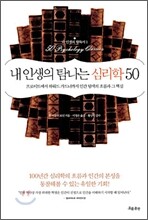 내 인생의 탐나는 심리학 50