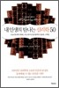 내 인생의 탐나는 심리학 50