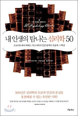 내 인생의 탐나는 심리학 50