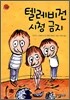 텔레비전 시청금지