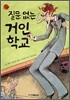 질문 없는 거인 학교