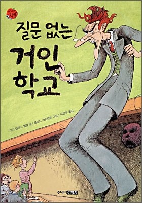 질문 없는 거인 학교