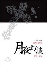 월야환담 광월야 3