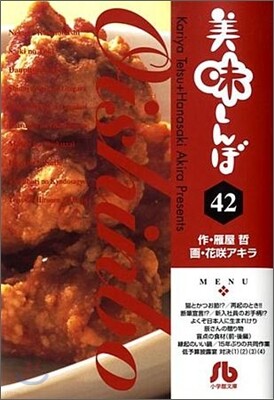 美味しんぼ(42)