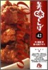 美味しんぼ(42)