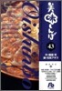 美味しんぼ(43)