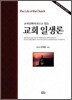 교회 일생론