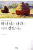 하나님의 나라는 이와 같으니 1