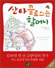 산타클로스는 할머니