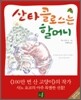 산타클로스는 할머니