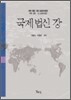 국제법신강