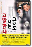 그래도 나는 고발한다
