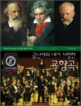 금난새의 내가 사랑한 교향곡