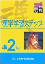 準2級 漢字學習ステップ