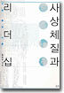 사상체질과 리더십
