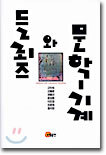 들뢰즈와 문학-기계