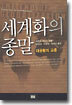 세계화의 종말