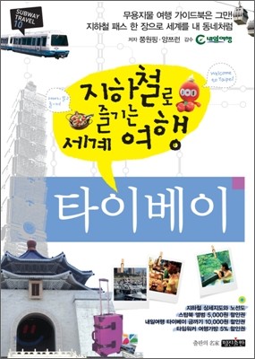 지하철로 즐기는 세계여행 타이베이