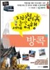 지하철로 즐기는 세계여행 방콕