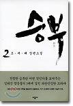 승부 2
