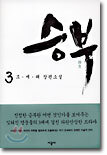 승부 3 (완결)