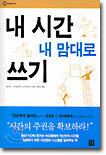 내 시간 내 맘대로 쓰기