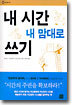내 시간 내 맘대로 쓰기