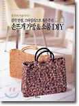 감각 만점, 스타일리스트 차은주의 손뜨개 가방 & 소품 DIY