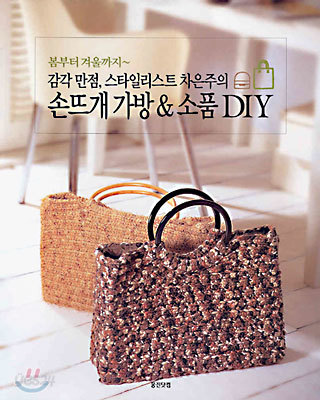 감각 만점, 스타일리스트 차은주의 손뜨개 가방 &amp; 소품 DIY